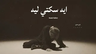 ايه سكتي ليه   رامي صبري                             دندنها