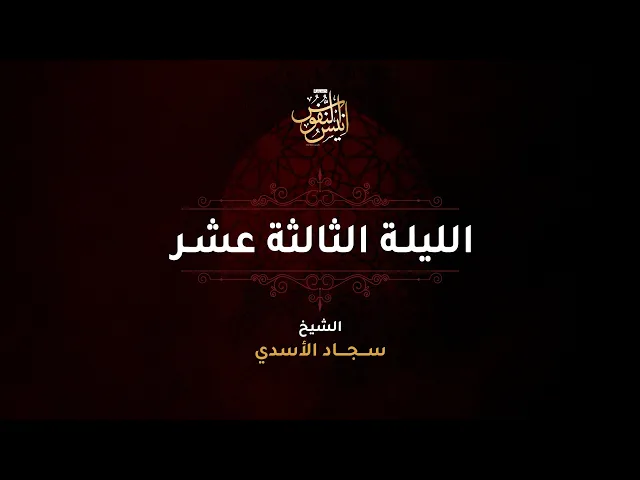 الشيخ سجاد الاسدي / ليلة ١٣ محرم الحرام  ١٤٤٧ - ٢٠٢٥