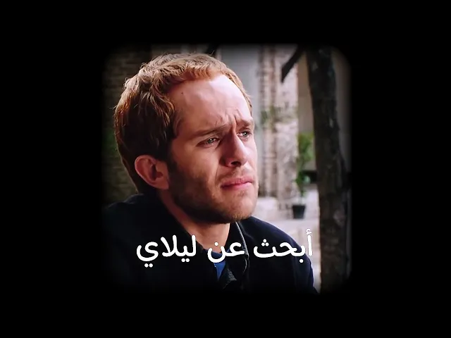 أبحث عن ليلاي | مشهد من فيلم الله قريب