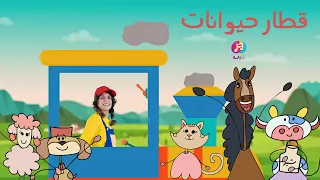 قطار حیوانات Animal Train Song 