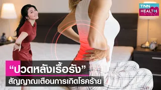 ทำไมการปวดหลังถึงอาจเป็นสัญญาณเตือนโรคร้ายได้