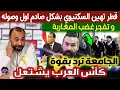 كأس العرب يشتعل : قطر تهين السكتيوي بشكل صادم اول وصوله و تفجر غضب المغاربة و الجامعة ترد بقوة