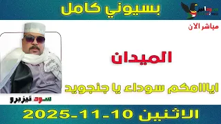 بسيوني كامل L ايااامكم سوداء يا جنجويد 