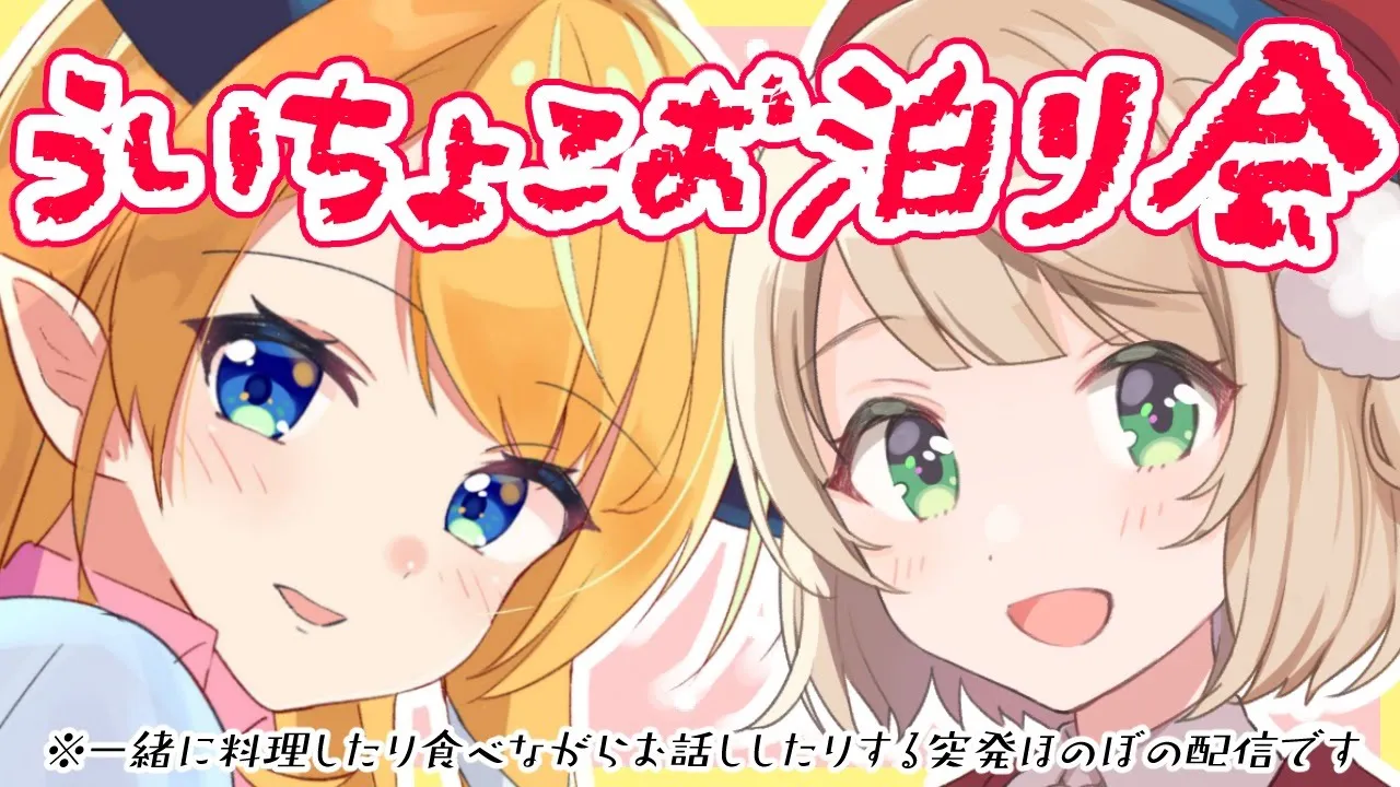 【#ういちょこ】ういママ襲来！ういちょこお泊り会【しぐれうい/ホロライブ/癒月ちょこ】