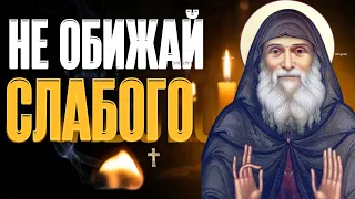 Не обижай того, кто слабее тебя — придёт время, и ты станешь слабее всех!