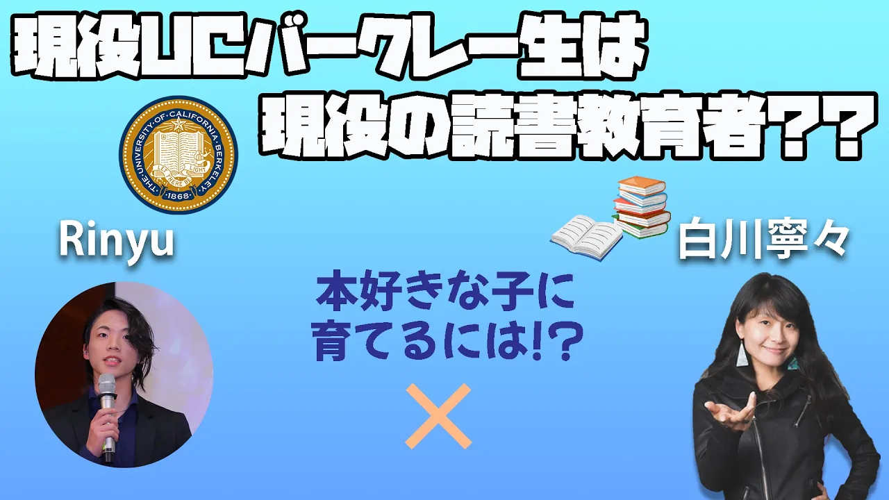 現役バークレー生は、現役の読書教育者!?高校生も保護者も必見です!#国外逃亡術 #読書教育