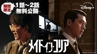 【期間限定 無料公開】『メイド・イン・コリア』第1話・第2話｜ヒョンビン×チョン・ウソン共演！心理戦と裏切りが加速するノンストップ・チェイス・エンタテイメント｜Disney+ (ディズニープラス）