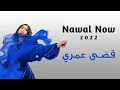 قضى عمري | نوال الكويتيه | Nawal Now