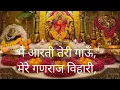 Me Aarti Teri Gau Mere Ganraj Bihari | Ganesh aarti |siddhivinayak live darshan today
