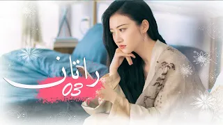 الحلقة 03 من المسلسل الخيالي الرومانسني راتــان RATTAN مترجم 
