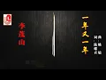 李茂山 - 一年又一年（Official Lyric Video）