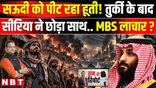 Saudi Arabia Houthi War: Saudi को Syria से झटका! Yemen में Houthis से लड़ने को नहीं भेजे सैनिक | NBT