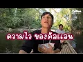 Download Lagu คัลเเลน ไวมาก ทุกอย่าง เลยค้าบ 😅❤️😂 #คัลแลนพี่จอง #cullenhateberry #น้องแดน #youtube