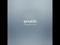 สุสานหัวใจ - พจน์ สุวรรณพันธ์【 𝗖𝗢𝗩𝗘𝗥 】- Trap R&B Remix