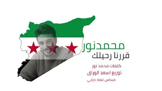 قررنا رحيلك وينك يا ابو حافظ محمدنور Mohamad Nour 