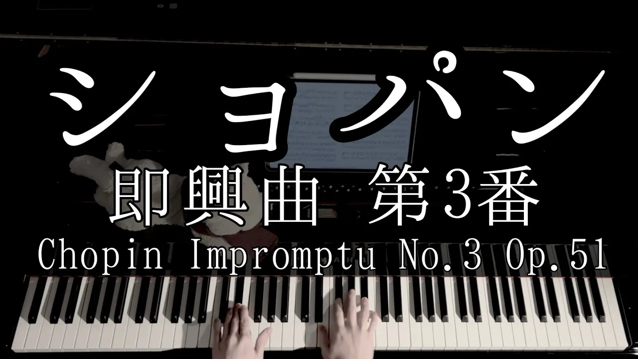 【演奏】ショパン 即興曲 第3番 Op.51 / Chopin Impromptu No.3 Op.51