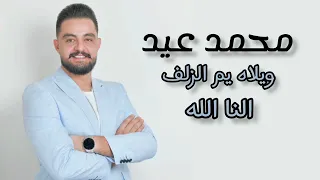 ويلاه يم الزلف النا الله حفلة لايف 2024 محمد عيد MOHAMMAD EID 