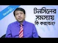 Download Lagu Tonsillitis symptoms - Signs and Symptoms of Tonsillitis -Tonsillitis treatment -Health and wellness