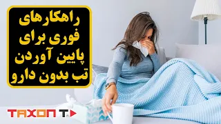 راهکارهای فوری برای پایین آوردن تب بدون دارو دندنها