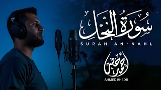 تلاوة عذبة لسورة النحل إصدار جديد بصوت القارئ أحمد خضر 