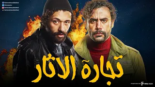 ساعتين من الأكشن و الأثارة مع الحراق و هوجان تجارة الأثار بدون فواصل 