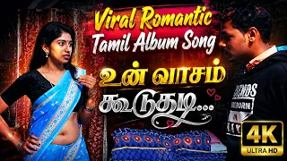 உன் வாசம் கூடுதடி... |  Tamil Viral Romantic Album Song