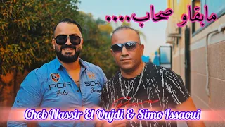 جديد سيمو العيساوي والشاب نصير الوجدي New Music Simo Issaoui Cheb Nassir El Oujdi ما بقاو صحاب  جديد سيمو العيساوي والشاب نصير الوجدي New Music Simo Issaoui Cheb Nassir El Oujdi ما بقاو صحاب
