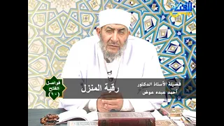 رقية تحصين وتطهير المنزل أ د أحمد عبده عوض 