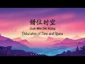 Download Lagu Cuo Wei Shi Kong 错位时空 Dislocation of Time and Space [艾辰] - Chinese, Pinyin \u0026 English Translation