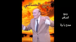 وديع الصافي   مجدع يا ولا   من النوادر   دندنها