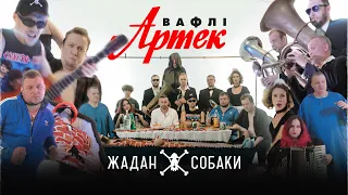 Жадан і Собаки Вафлі Артек Офіційне відео 