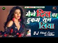 Download Lagu DJ SONG - Maine Dilka Hukam Sun Liya   Barsat Ki Rat   DJ FARMAN   मैंने दिल का हुक्म सुन लिया