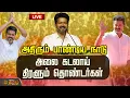 Download Lagu 🔴LIVE : TVK Madurai Maanadu | அதிரும் பாண்டிய நாடு...அலை கடலாய் திரளும் தொண்டர்கள்