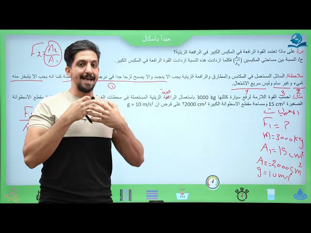 ⁣فيزياء الرابع العلمي | الفصل الثالث | مبدأ باسكال + مبدأ ارخميدس + الشد السطحي