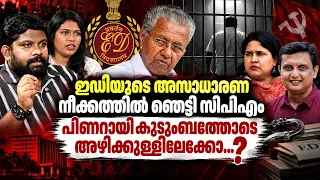 പിണറായിക്കും വീണയ്ക്കും റിയാസിനുമെതിരേ കേസെടുക്കും.. | The Journalist| Pinarayi| E.D
