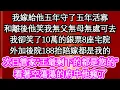 Download Lagu 我嫁給他五年守了五年活寡，和離後他笑我無父無母無處可去，我卻笑了10萬的銀票8座宅院，外加後院188抬陪嫁都是我的，次日管家“王爺剩下的都是您的”看著空蕩蕩的府中他瘋了【故事】【愛情】【生活】【馬甲】