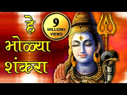 Download MP3 He Bholya Shankara - Marathi Devotional Song