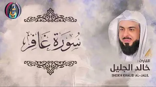 المقطع الذي بحث عنه الجميع وابكى الملايين سورة غافر كاملة للشيخ خالد الجليل 