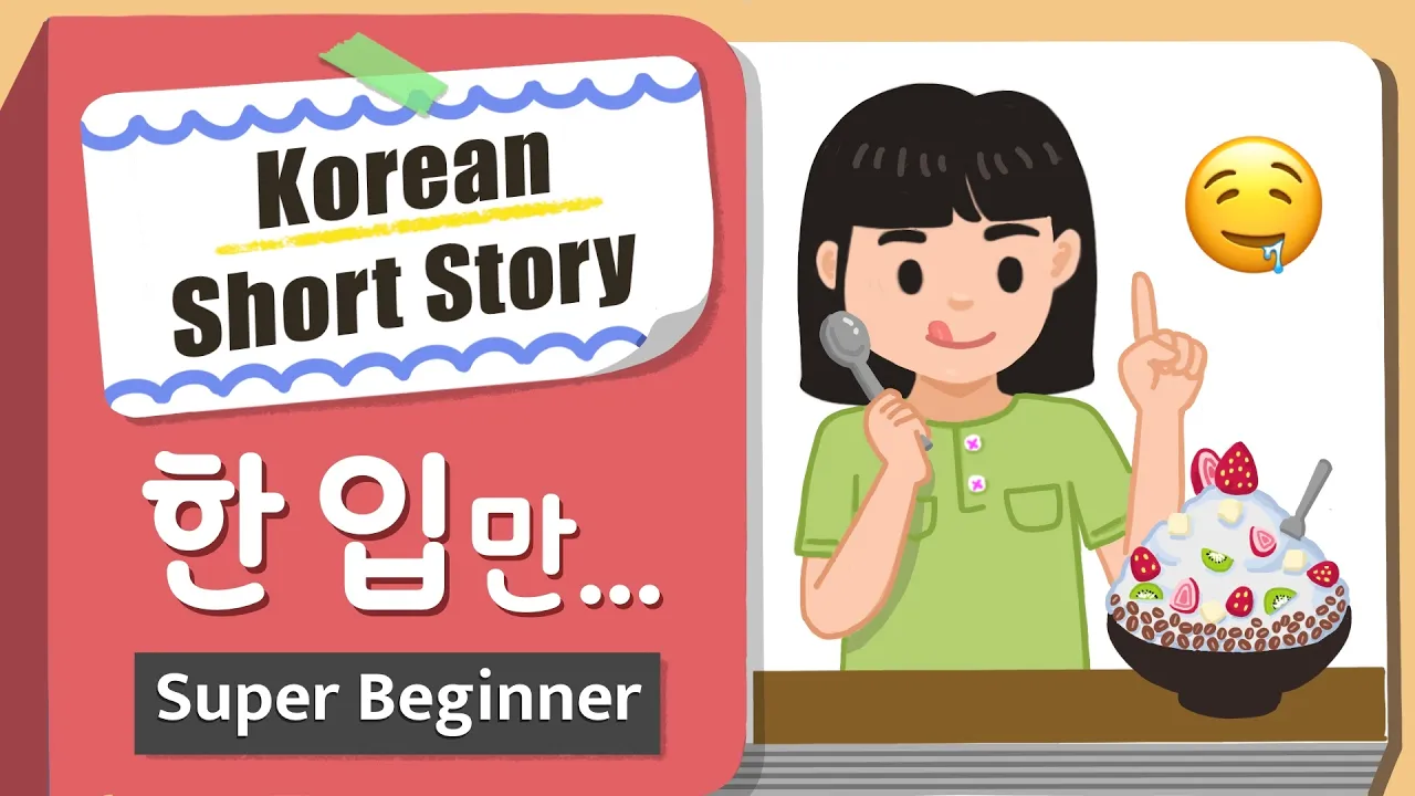 [Super BEGINNER] Korean Short Story | 한 입만 👄🥄| A0 - A1 | Korean Listening Reading Practice