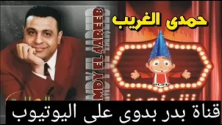 موال الارجوز جامد جدا   حمدى الغريب دندنها