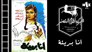 فيلم انا بريئة كامل بطولة ايمان ورشدي اباظة واحمد مظهر 