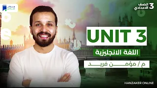 Unit 3 انجليزي تالتة اعدادي ترم اول 2026 