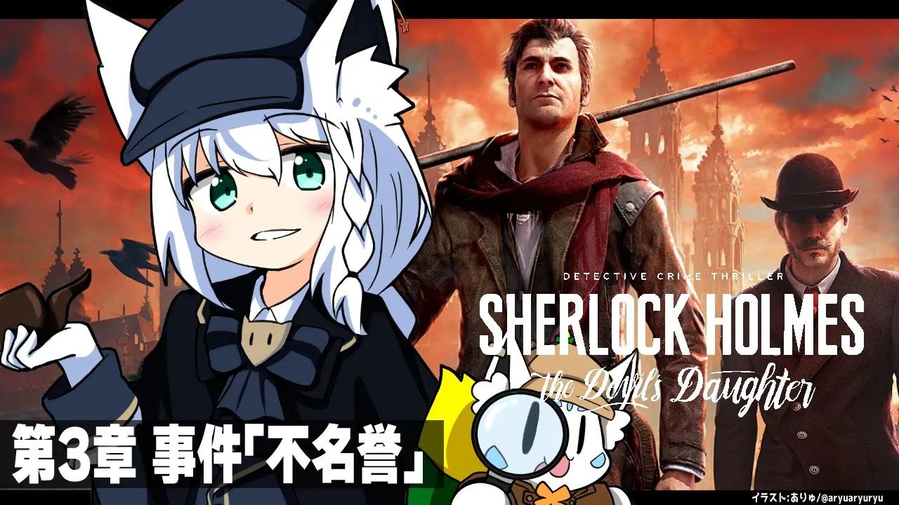 【推理】シャーロック・ホームズ -悪魔の娘- 第3章 事件「不名誉」【ホロライブ/白上フブキ】