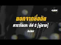 นอกจากชื่อฉัน - actart cover by Guide acoustic คาราโอเกะ กีต้าร์ คีย์ผู้ชาย