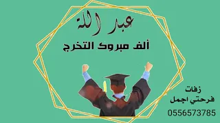شيلة تخرج باسم عبدالله فقط حماسيه      الف مبروك التخرج يا عبدالله دندنها