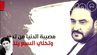 قاسم السلطان موال مصيبة الدنيا من تدور 