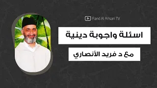 تفقله في دينك أسئلة وأجوبة دينية مع الدكتور فريد الأنصاري 