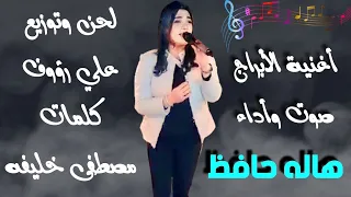 أغنية الأبراج كبسوله لكل برج صوت و أداء هاله حافظ لحن و توزيع على رؤوف كلمات مصطفى خليفة  أغنية الأبراج كبسوله لكل برج صوت و أداء هاله حافظ لحن و توزيع على رؤوف كلمات مصطفى خليفة