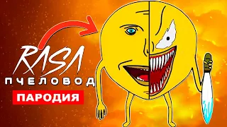 Клип Песня ЗЛОЙ КОЛОБОК УБИЙЦА Rasa ПЧЕЛОВОД ПАРОДИЯ страшный колобок Exe анимация про колобка 