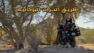 طريق الحرات البركانية في السعودية